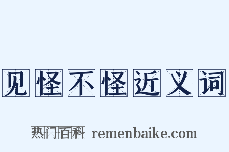 见怪不怪近义词是什么意思的图片